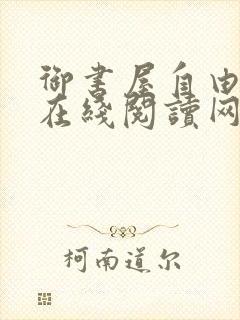 御书屋自由阅读在线阅读网站冷门小说笔趣