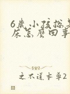 6岁小孩总是尿床怎么回事