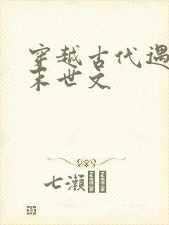 穿越古代遇天灾末世文