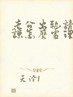 老公出轨请求原谅怎么处理