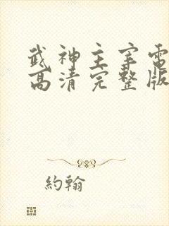 武神主宰电视剧高清完整版