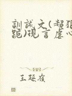 训诫文(超狠罚跪)现言虐心