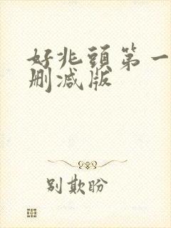 好兆头第一季无删减版