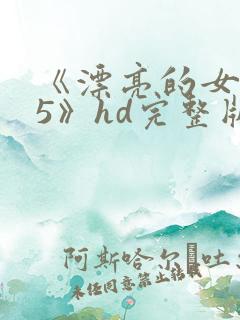 《漂亮的女邻居5》hd完整版