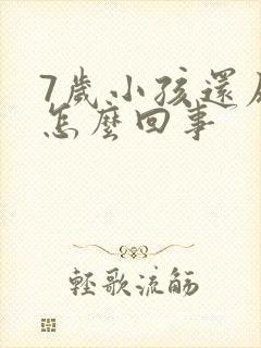 7岁小孩还尿床怎么回事