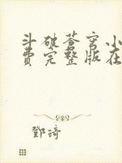 斗破苍穹小说免费完整版在线观看