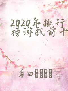2020年排行榜游戏前十名