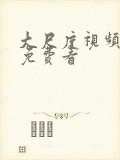 大尺度视频在线免费看