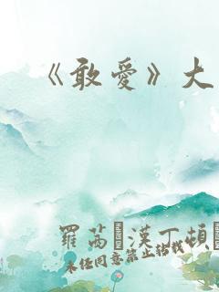 《敢爱》大结局