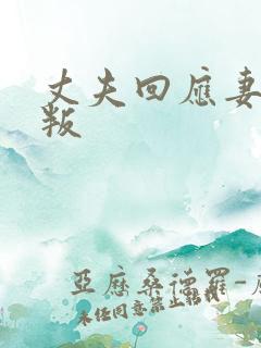 丈夫回应妻子背叛