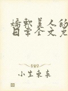 娇软美人的疼爱日常全文免费阅读