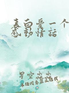 表白爱一个人的感动情话