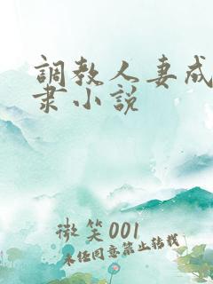 调教人妻成为奴隶小说