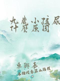 九岁小孩尿床是什么原因