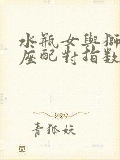 水瓶女与狮子男座配对指数