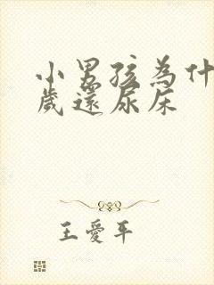 小男孩为什么8岁还尿床