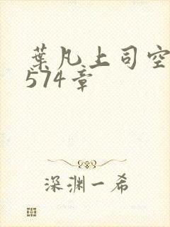 叶凡上司空嫣然574章