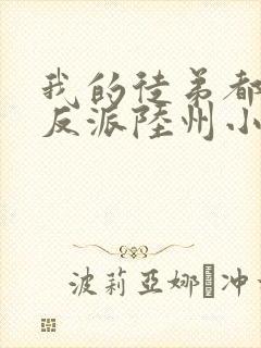 我的徒弟都是大反派陆州小说电子书