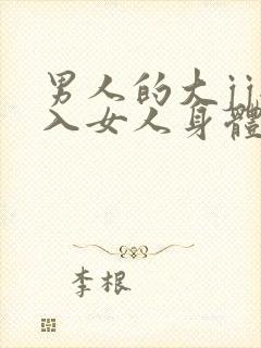 男人的大jj插入女人身体里面的视频播放