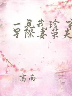 一见我珍 穿越星际妻荣夫贵