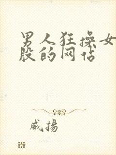 男人狂操女人屁股的网站