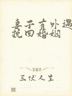 妻子有外遇如何挽回婚姻