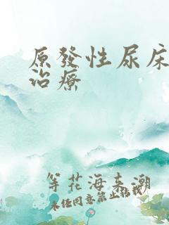 原发性尿床如何治疗