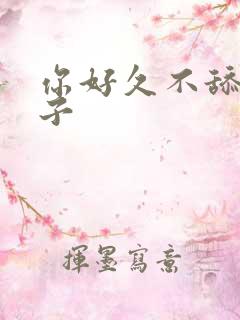 你好久不舔我奶子