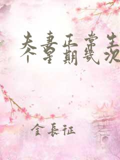 夫妻正常生活一个星期几次