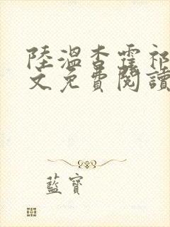 陆温杳霍祁钺全文免费阅读