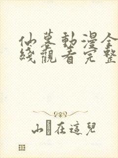 仙墓动漫全集在线观看完整版高清