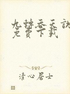 九转吞天诀全文免费下载