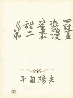 《甜蜜惩罚2》第二季漫画