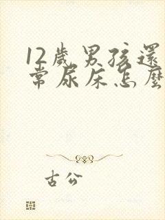 12岁男孩还经常尿床怎么办