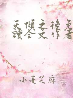 天倾之后免费阅读全文作者