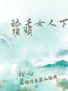 舔老女人下面的视频