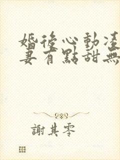 婚后心动凌总追妻有点甜无删减阅读全文