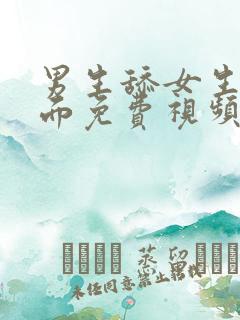 男生舔女生的下面免费视频