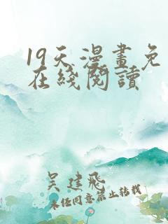 19天漫画免费在线阅读