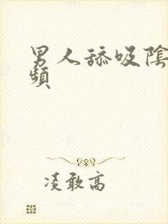 男人舔吸阴蒂视频