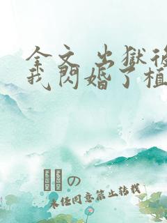 全文 出狱后,我闪婚了植物人大佬