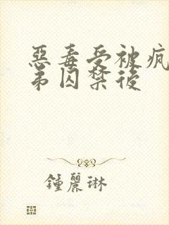 恶毒受被疯批弟弟囚禁后