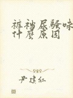 裤裆尿骚味重是什么原因