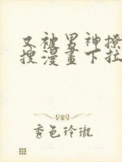 又被男神撩上热搜漫画下拉免费漫画