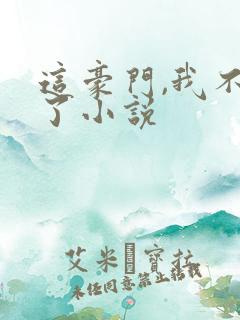 这豪门,我不嫁了小说