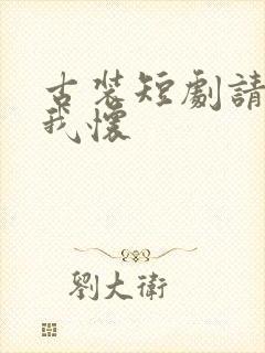 古装短剧请君入我怀