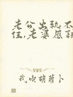 老公出轨不回家住,老婆应该怎么做