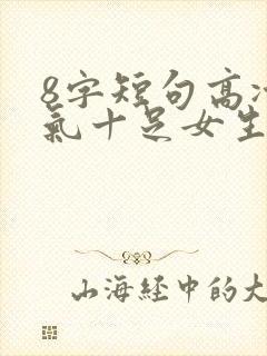 8字短句高冷霸气十足女生