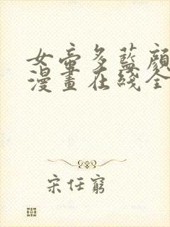 女帝多蓝颜免费漫画在线全集观看