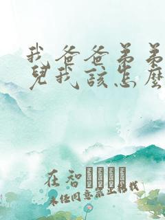 我爸爸弟弟的女儿我该怎么称呼